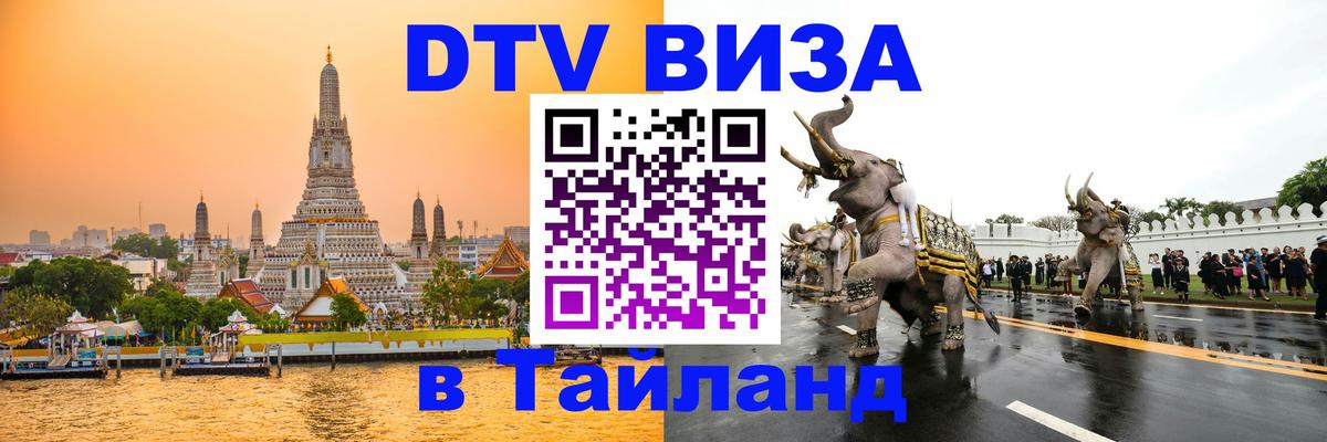 Как сделать DTV визу в Тайланд Анкара 