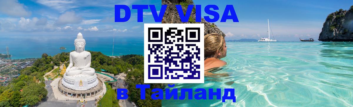 Стоимость и условия DTV визы — оформление в Таиланд под ключ - Анкара  20.11.2025 