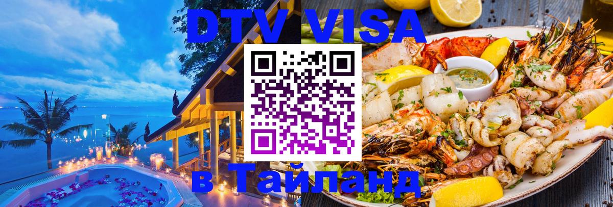 Visa ДТВ Тайланд помощь 
